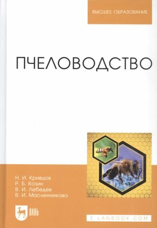 Пчеловодство (Кривцов Николай Иванович, Лебедев Вячеслав Иванович, Козин Роберт Борисович) - фото №1