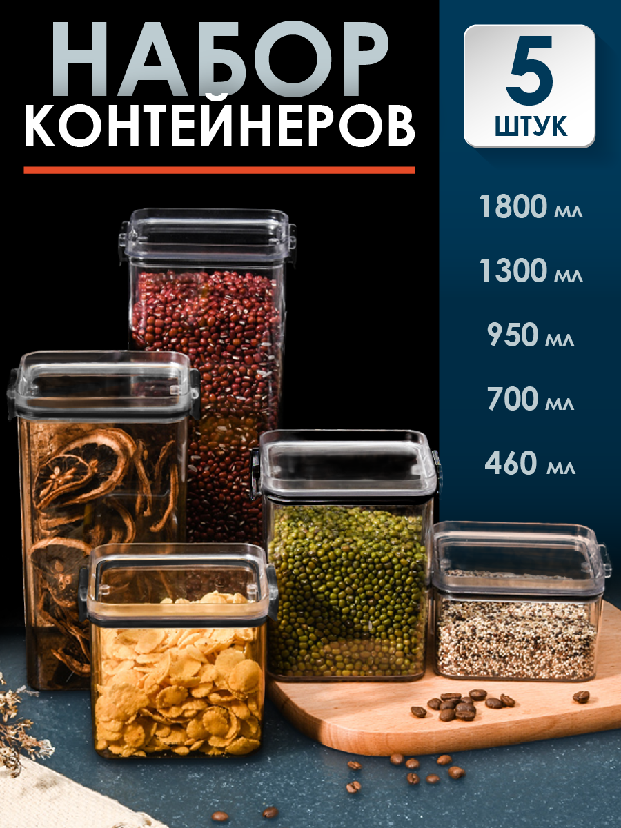 Контейнеры для хранения сыпучих продуктов WELHOME, банки для круп, 5шт