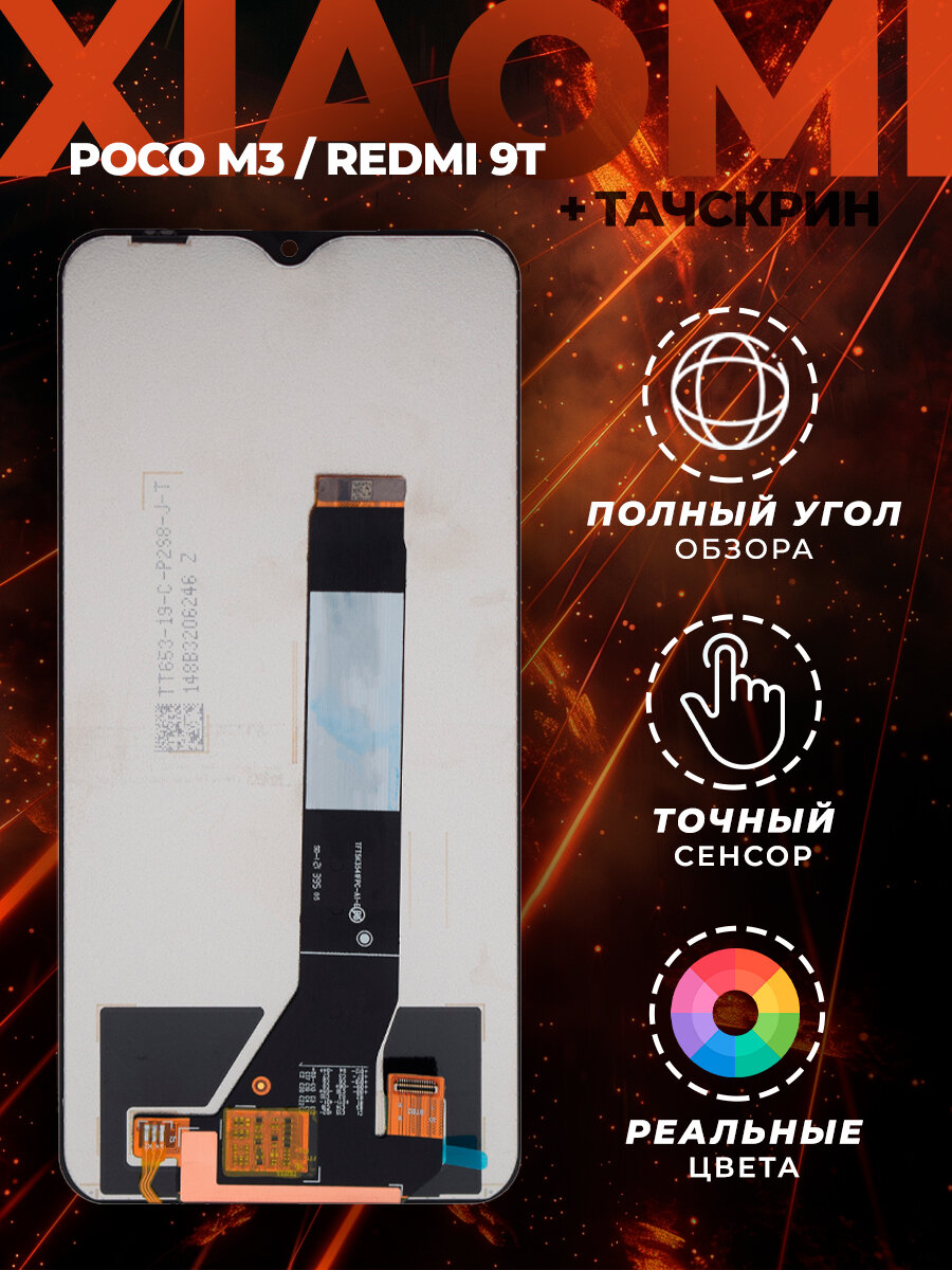 Дисплей для Xiaomi Poco M3 с тачскрином черный