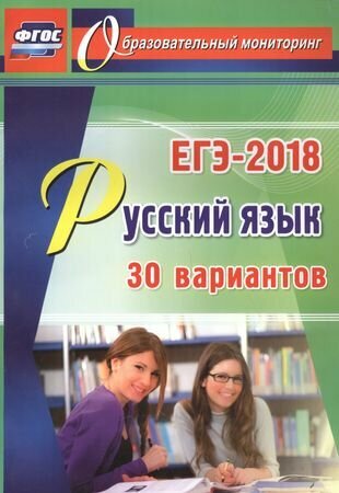 ЕГЭ-2018 Русский язык. 30 вариантов ФГОС - фото №2