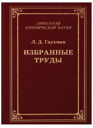Избранные труды (Гаухман Л.) - фото №1