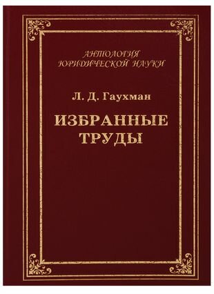 Избранные труды