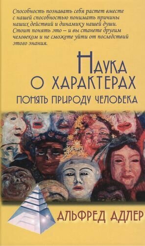 Книга Наука о характерах: Понять природу человека. Адлер А. - фото №1