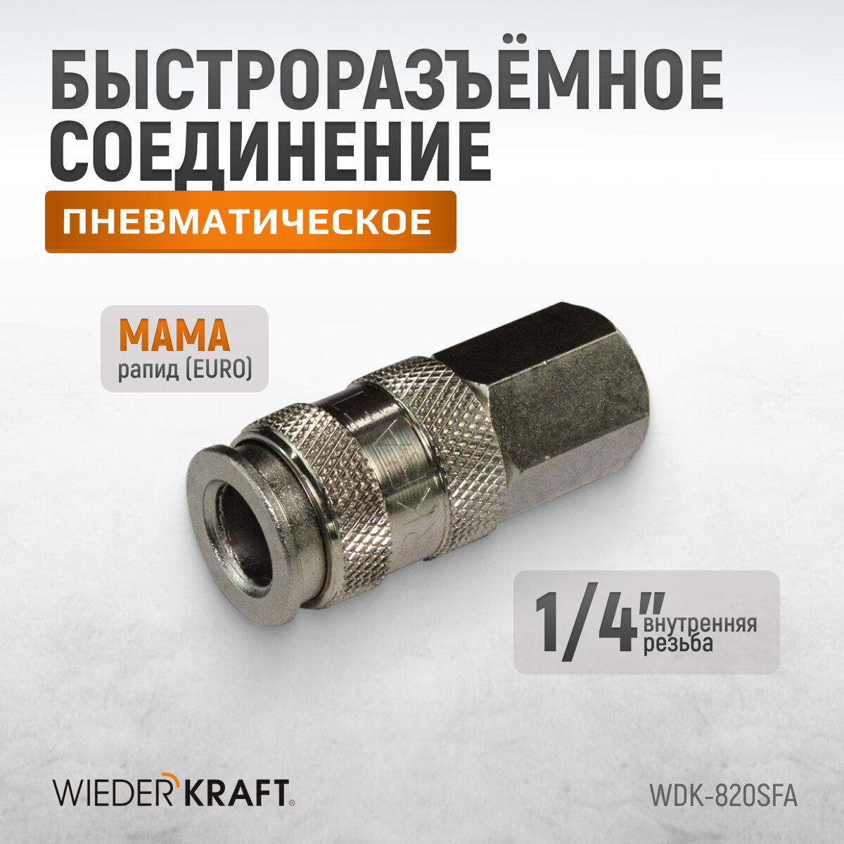 Пневматическое быстроразъёмное соединение резьба F 1/4 WDK-820SFA