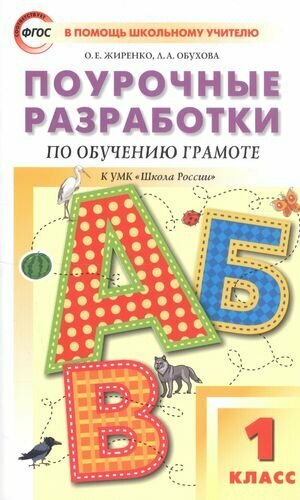 Поурочные разработки по обучению грамоте. 1 класс. Чтение и письмо. К УМК "Школа России"