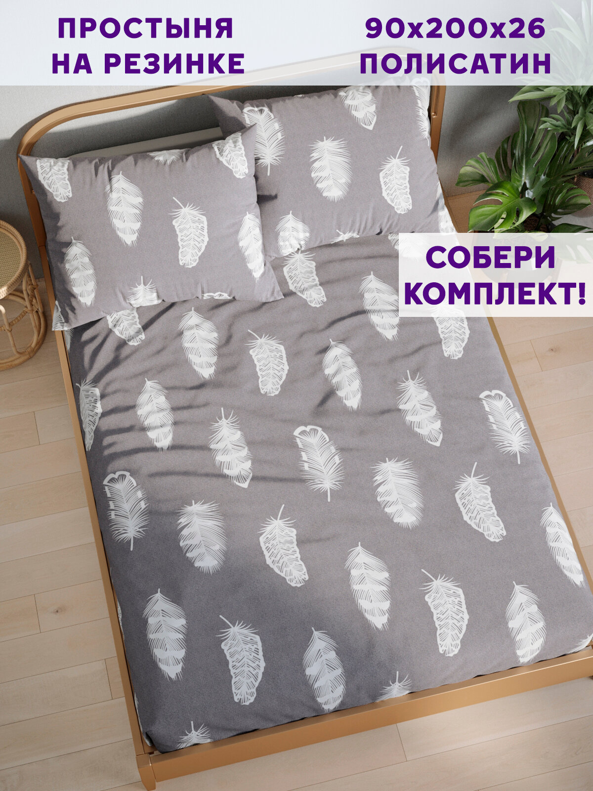 Простынь на резинке Simple House "Feather on grey" 90х200 см