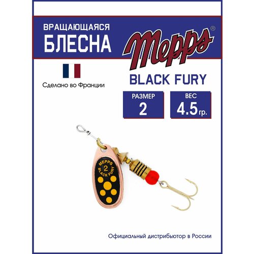 Блесна вращающаяся для рыбалки Mepps BLACK FURY JAUNE CU №2. Приманка на щуку, окуня, форель
