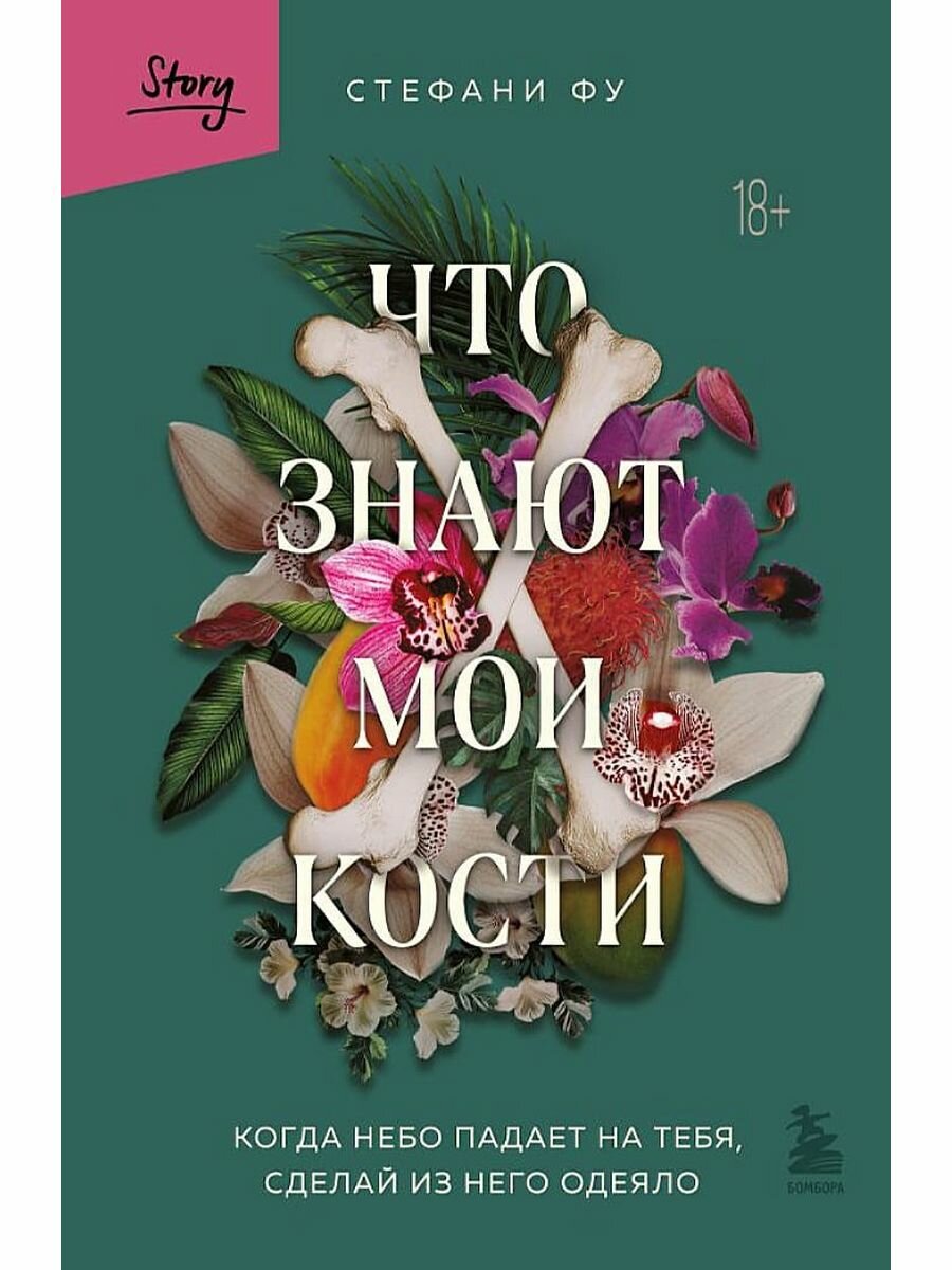 Что знают мои кости. Когда небо падает на тебя, сделай из него одеяло - фото №6