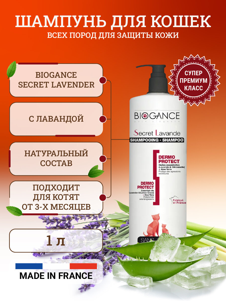 Натуральный био-шампунь Biogance Secret Lavender для кошек для бережной защиты кожи от неблагоприятных воздействий окружающей среды - 1 л