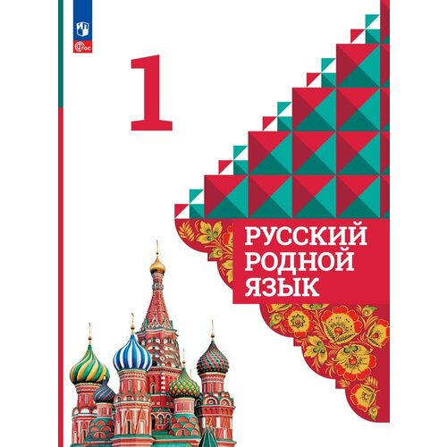 русский родной язык 1 класс учебник александрова о м Русский родной язык. 1 класс. Учебник