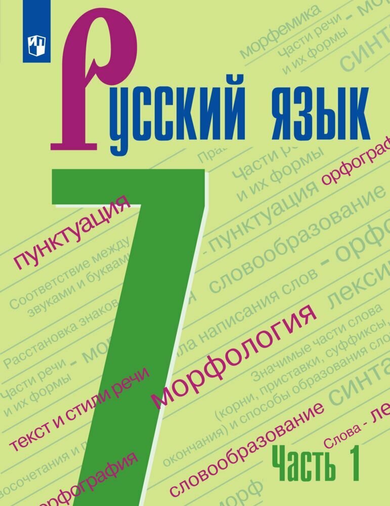 Русский язык. 7 класс. Учебник. В 2 ч. Часть 1