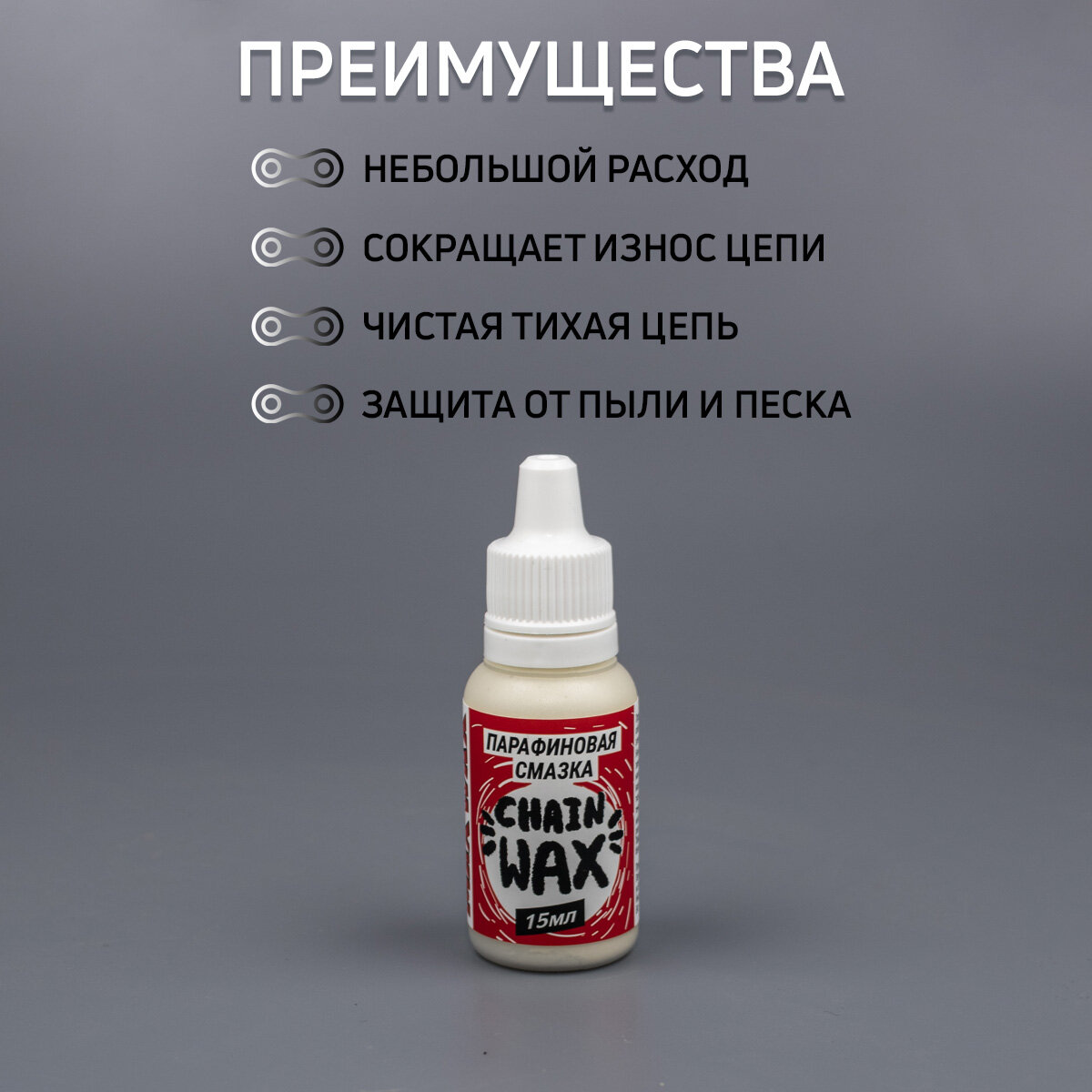 Парафиновая смазка для цепи велосипеда MAX WAX Chain Wax 15мл — фото 1