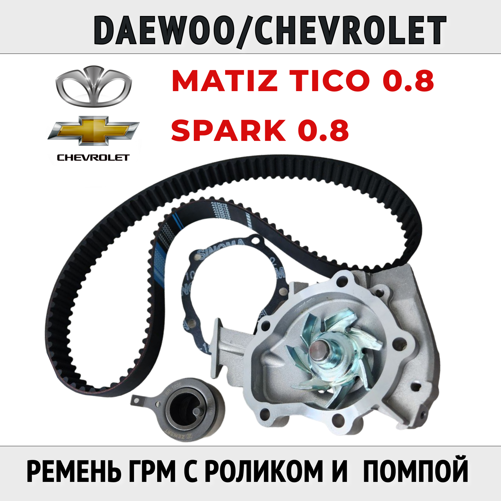 Комплект ремня ГРМ с роликом и помпой для Daewoo Matiz, Chevrolet Spark с двигателем 0.8