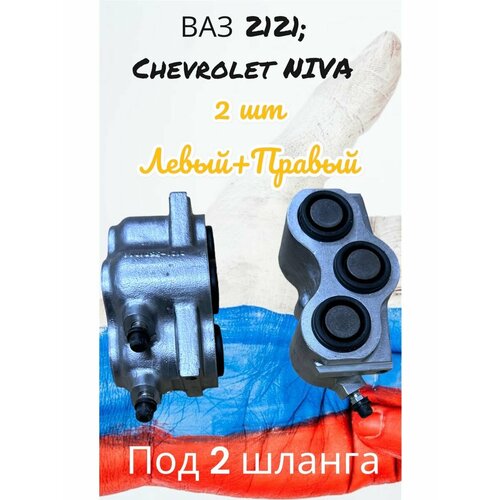 Цилиндр тормозной Нива 2121 правый+левый(под 2 шланга)