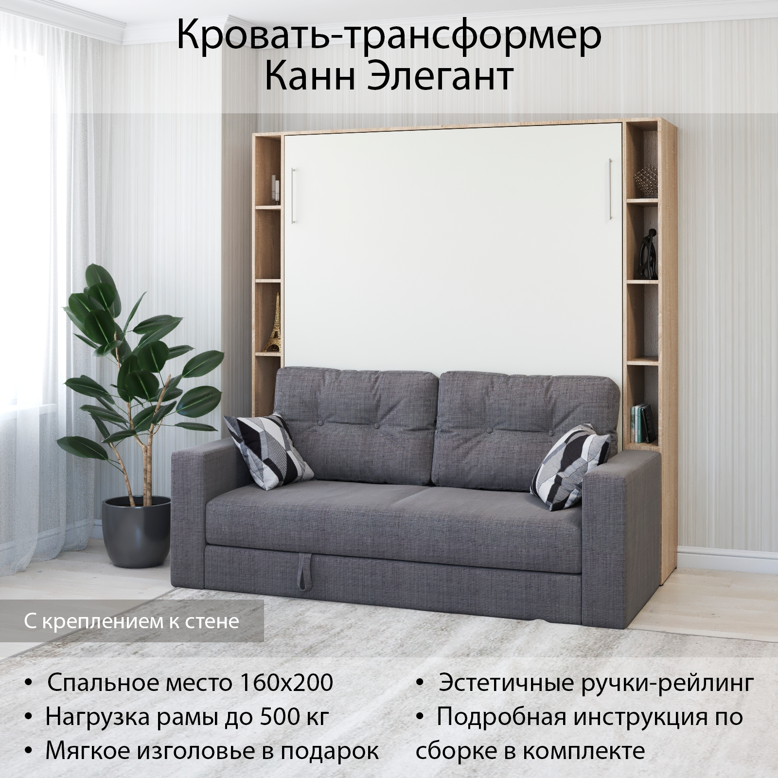 Шкаф кровать трансформер с креплением к стене, Stylint, Канн Элегант, 160х200, Дуб сонома/Белый, Tesla graphite