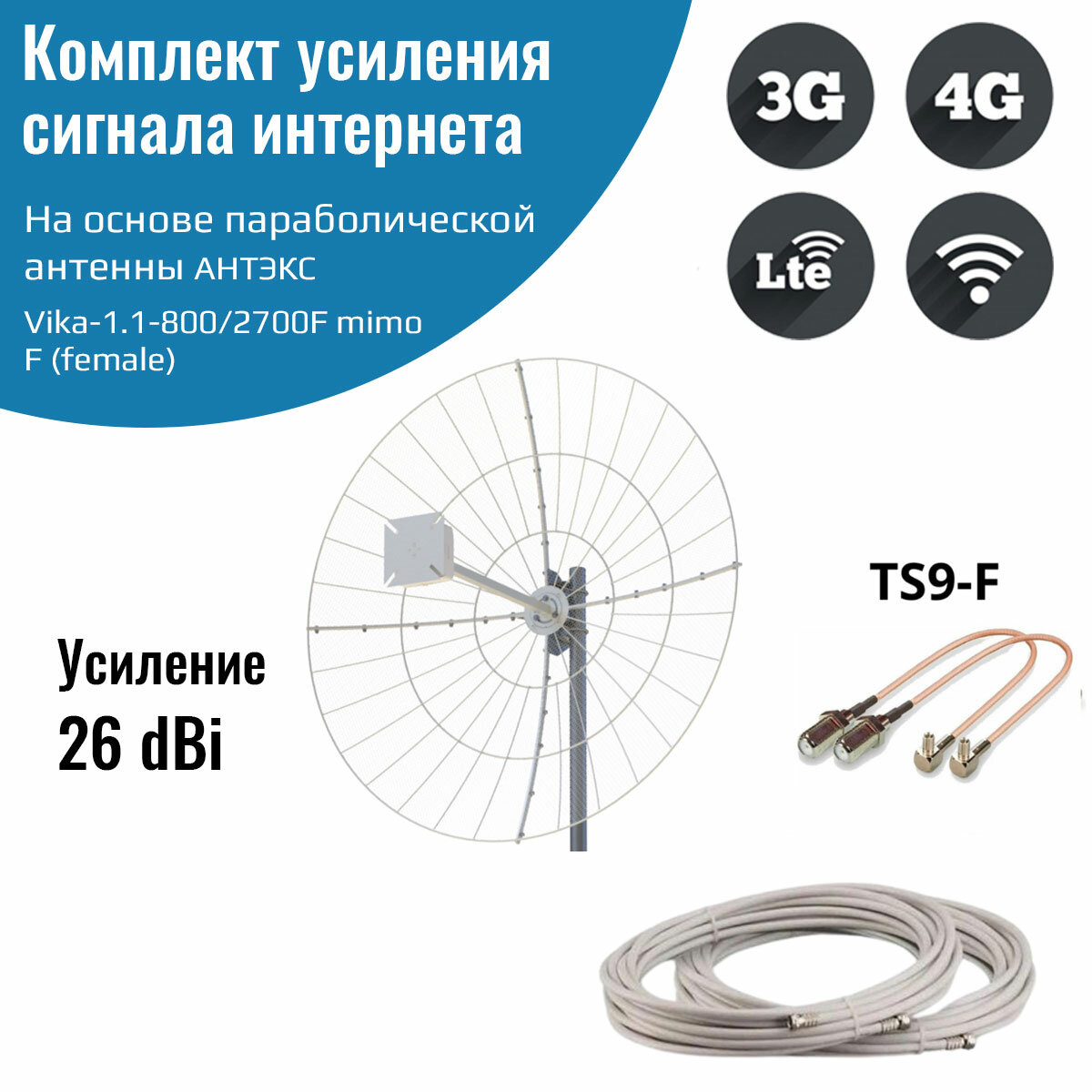 Усилитель интернет сигнала 2G/3G/WiFi/4G — антенна Vika-1.1-800/2700F MIMO + кабель + пигтейлы TS9