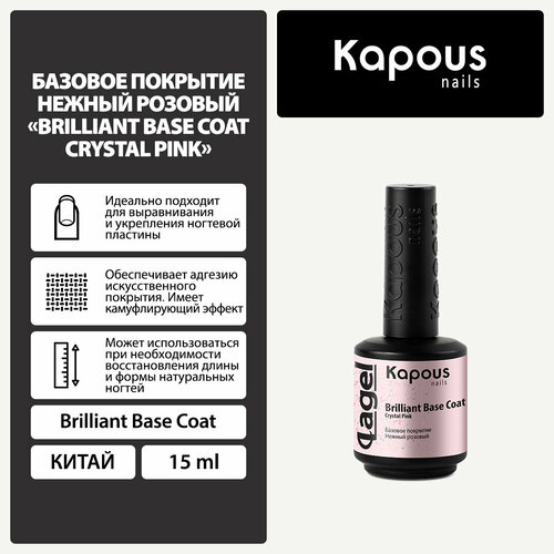 Kapous Вrilliant Base Coat, crystal pink, 15 мл, 60 г базовое покрытие нежный розовый вrilliant base coat crystal pink 15 мл