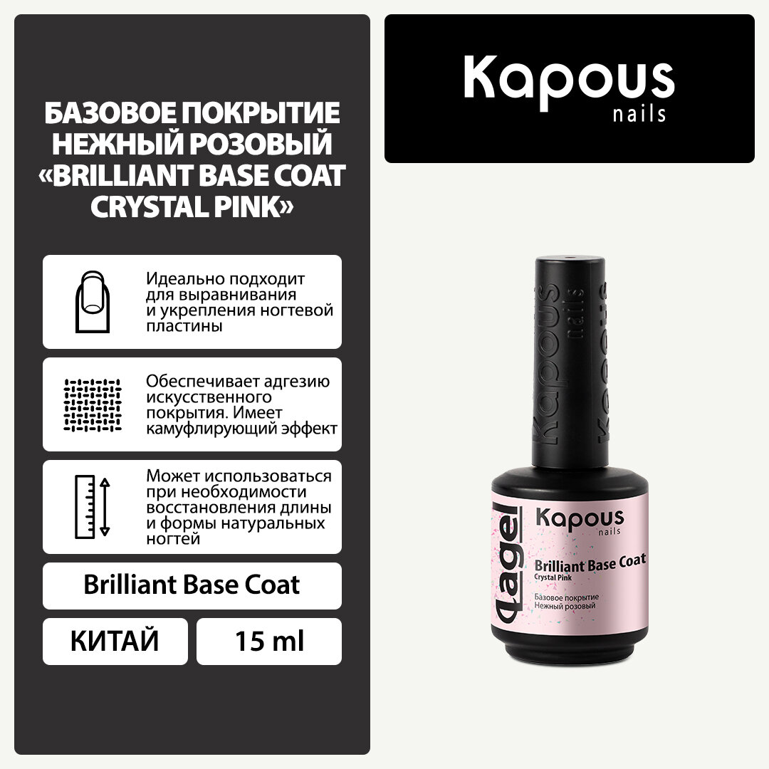 Базовое покрытие Нежный розовый «Вrilliant Base Coat Crystal Pink», 15 мл