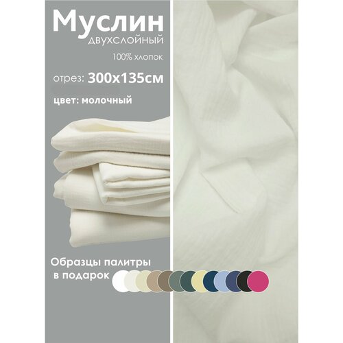 Ткань муслин жатый двухслойный, 100% хлопок, отрез 300*135 см, молочный