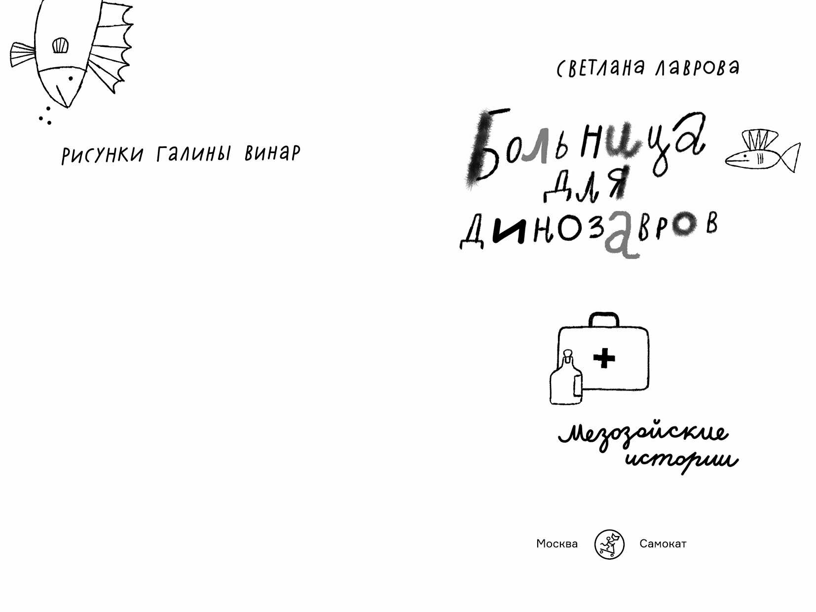 Больница для динозавров: мезозойские истории - фото №2