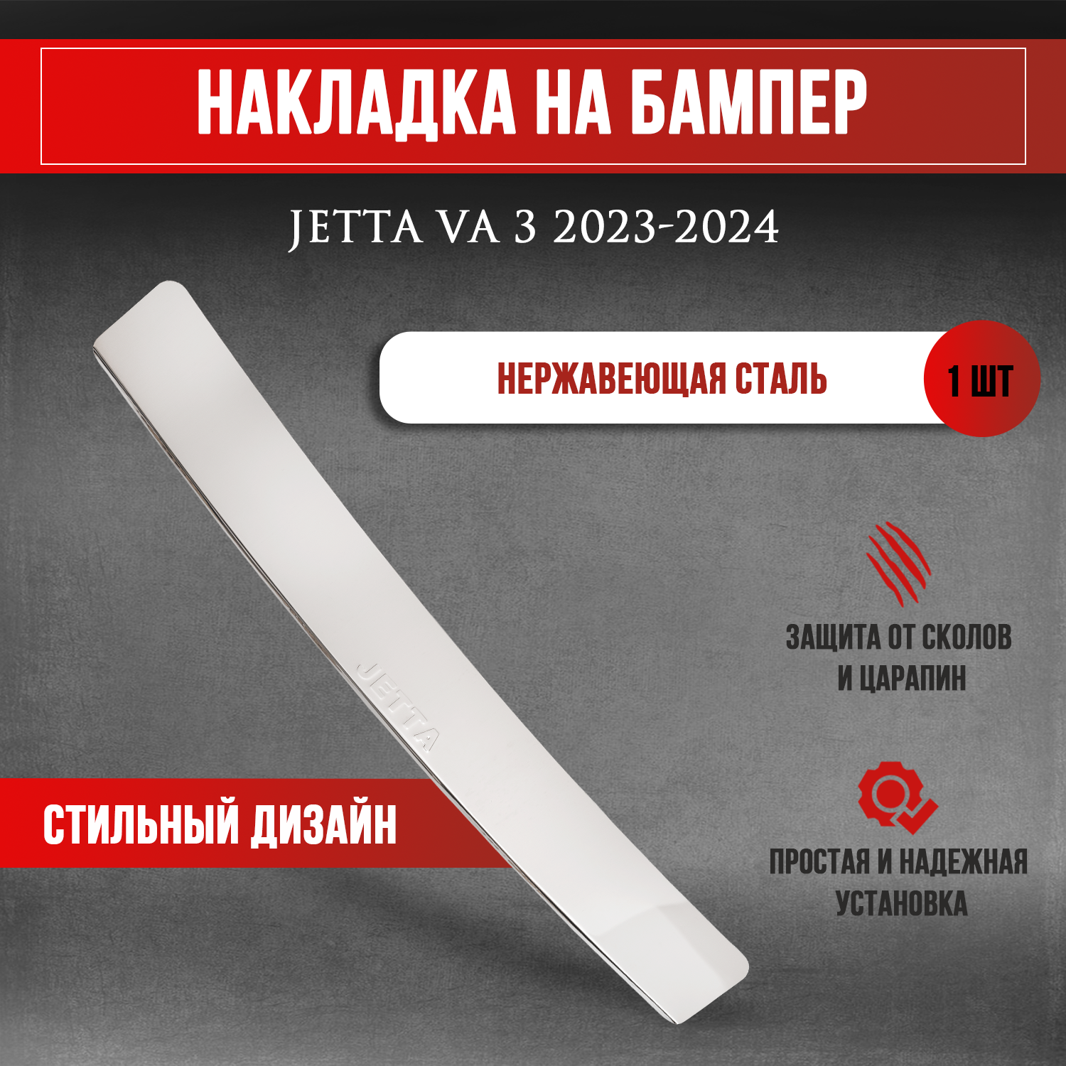 Накладка на задний бампер Jetta VA 3 2023-2024