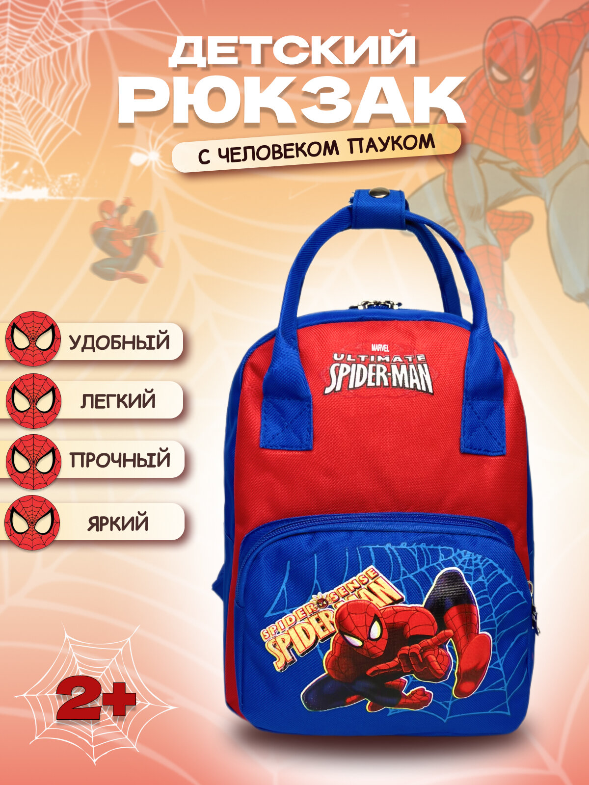Рюкзак дошкольный "Человек-Паук"