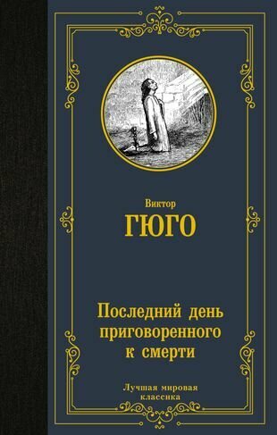 Последний день приговоренного к смерти: сборник