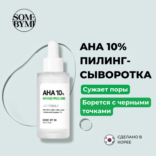 SOME BY MI Обновляющий пилинг для лица с AHA кислотами AHA 10% Amino Acid Peeling Ampoule, 35 мл