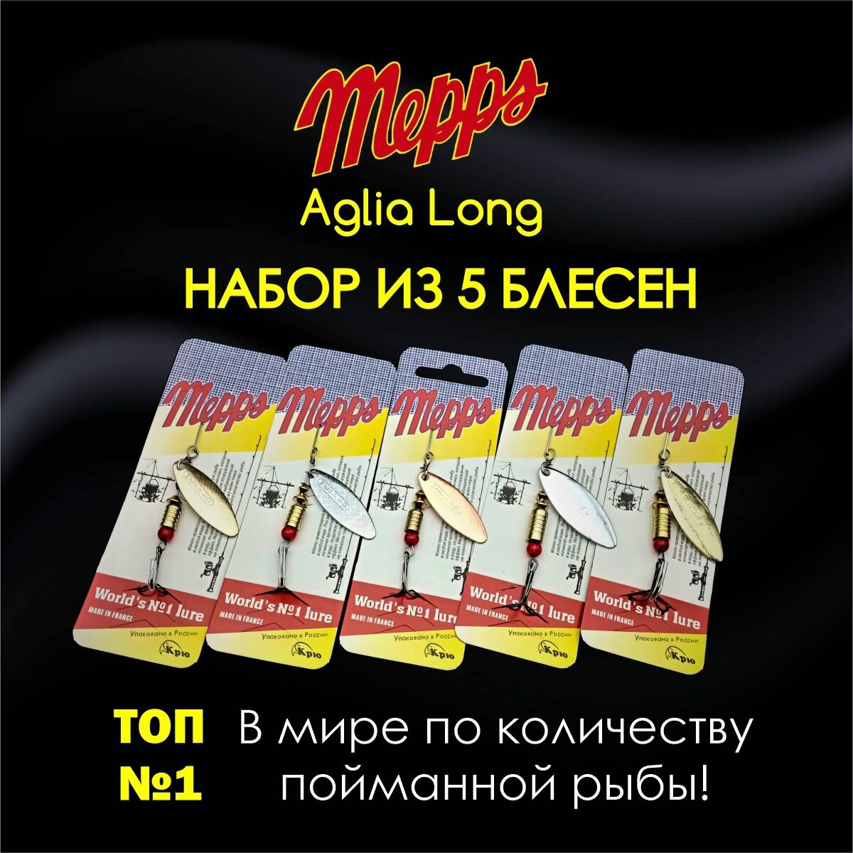Набор блесен Mepps Aglia Long N1+ N2 набор 5шт на окуня; голавля