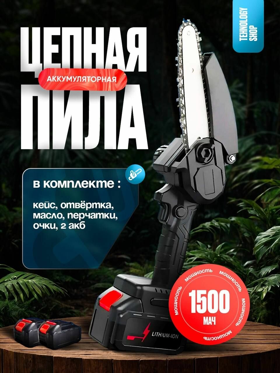 фото Одноручная цепная электропила 6", Цепная аккумуляторная мини в кейсе + 2 аккумулятора в наборе