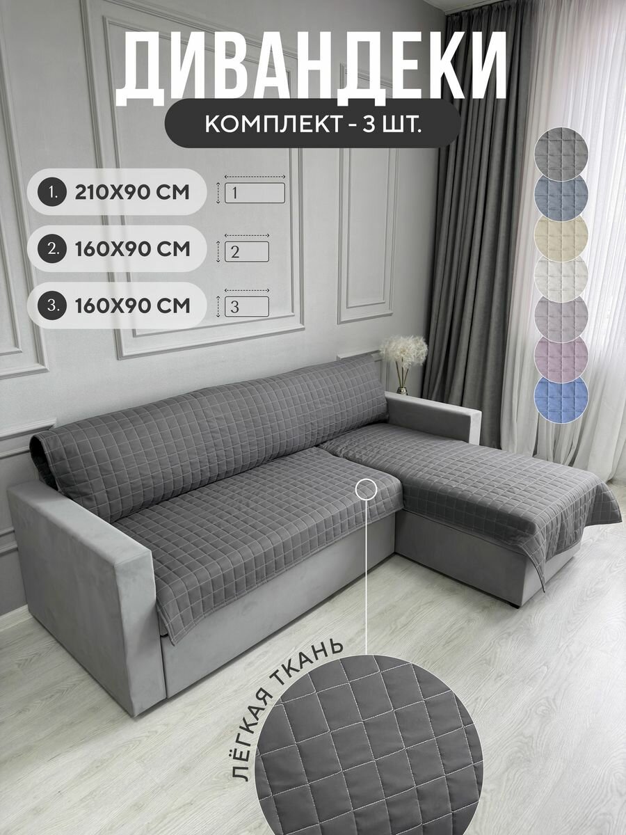 Дивандек накидка на диван и кресла 90х210см ,160Х90см, IRISHOME, графит, устойчив к загрязнениям и влаги