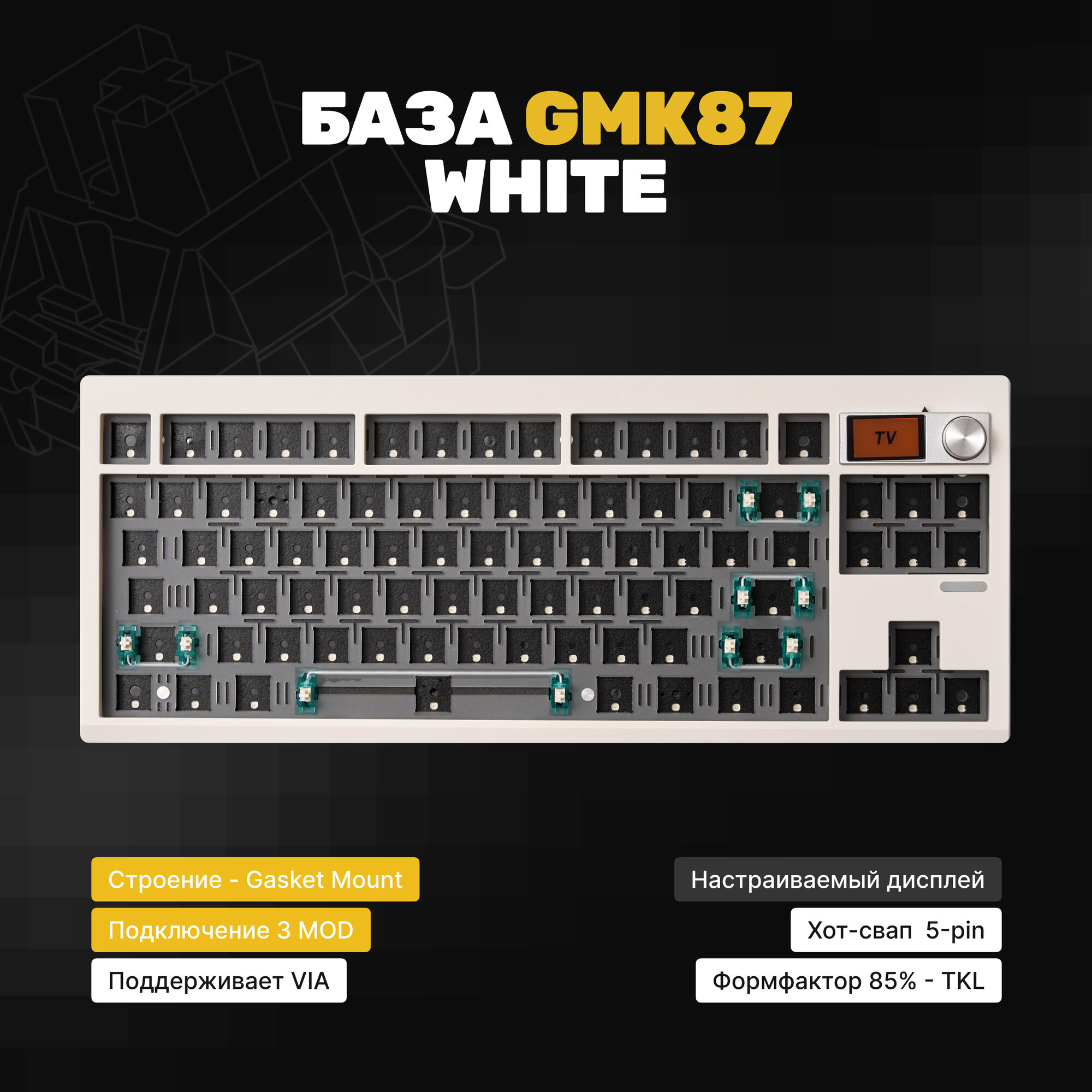 База для сборки механической клавиатура Zuoya GMK87 (White), Gasket-mount, белая, утилита VIA, крутилка, экран, Hotswap, 3MOD