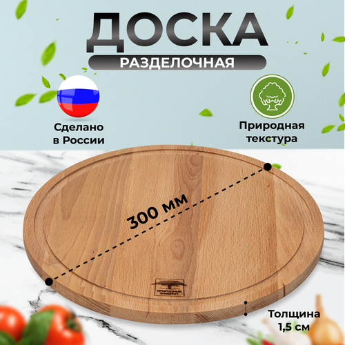 Доска разделочная деревянная круглая с кровостоком, Природный элемент, 30 см