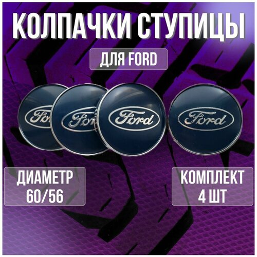 Колпак/заглушка/колпачок на литые диски Форд/Ford и Techline 60/56
