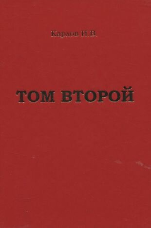 Том второй (Игорь Карлов) - фото №1