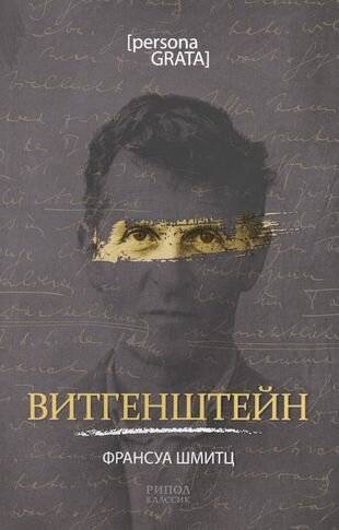 Витгенштейн