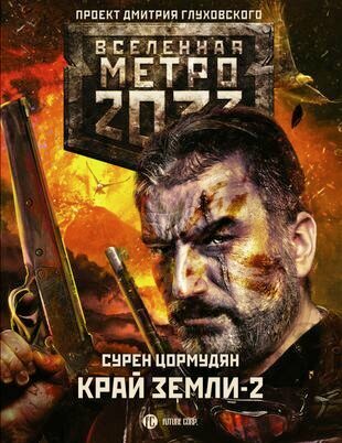 Метро 2033: Край земли-2. Огонь и пепел