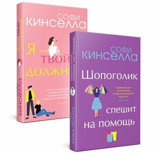 Романы Софи Кинселлы: Шопоголик. Я - твой должник(комплект из 2 книг)