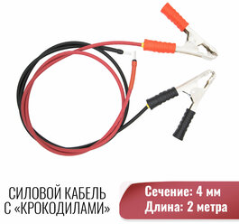Силовой кабель для подключения контроллера заряда к АКБ, Сечение 4 мм. Длина 2 метра
