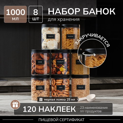 Набор банок для хранения Палитра Уюта емкость для круп 8шт по 1000 мл 1375₽