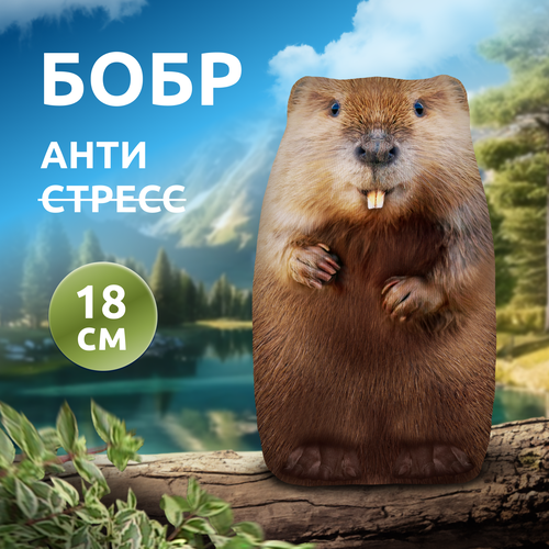 Антистресс игрушки для взрослых и детей Мега Тойс Бобр Пшемыслав 18 см подушка с шариками 453₽