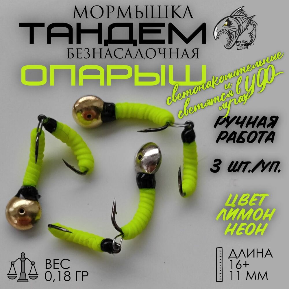 Мормышка безнасадочная Тандем-опарыш лимонный неон 3 шт.