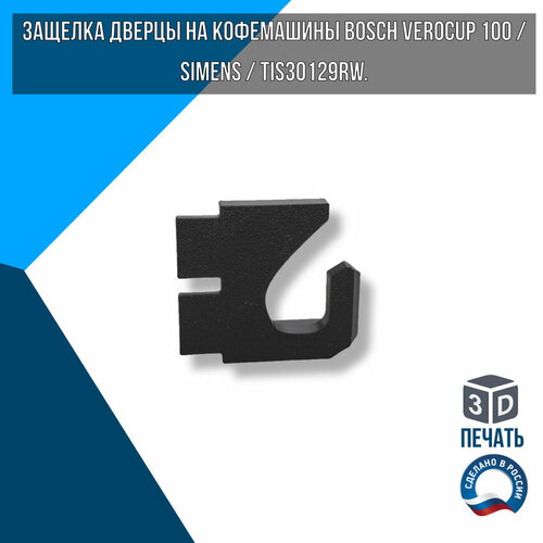 Защелка дверцы на кофемашины Bosch VeroCup 100 Simens TIS30129RW 290₽