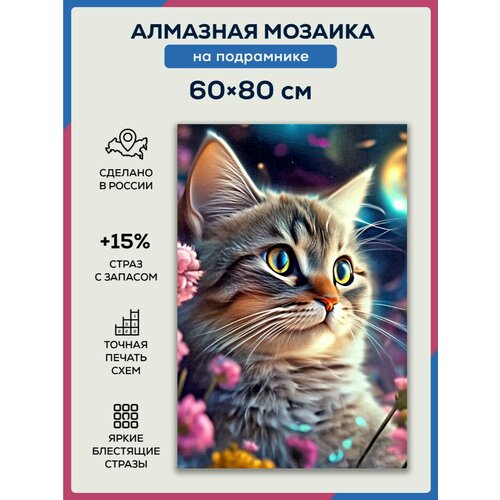 Алмазная мозаика 60x80 Котёнок в цветах на подрамнике