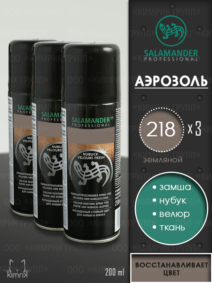 фото Краска для обуви Salamander, восстановитель цвета замши, земляной, 200 мл