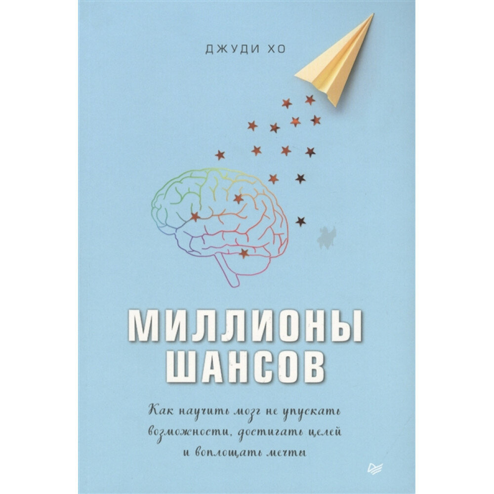 Миллионы шансов. Как научить мозг не упускать возможности, достигать целей и воплощать мечты - фото №9