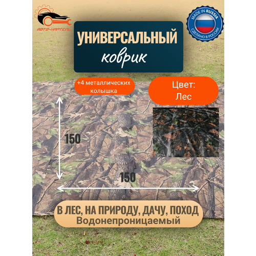 Водонепроницаемый универсальный коврик Туристический коврик Для отдыха на природе похода металлические колышки в комплекте 15-15м Лес 1200₽