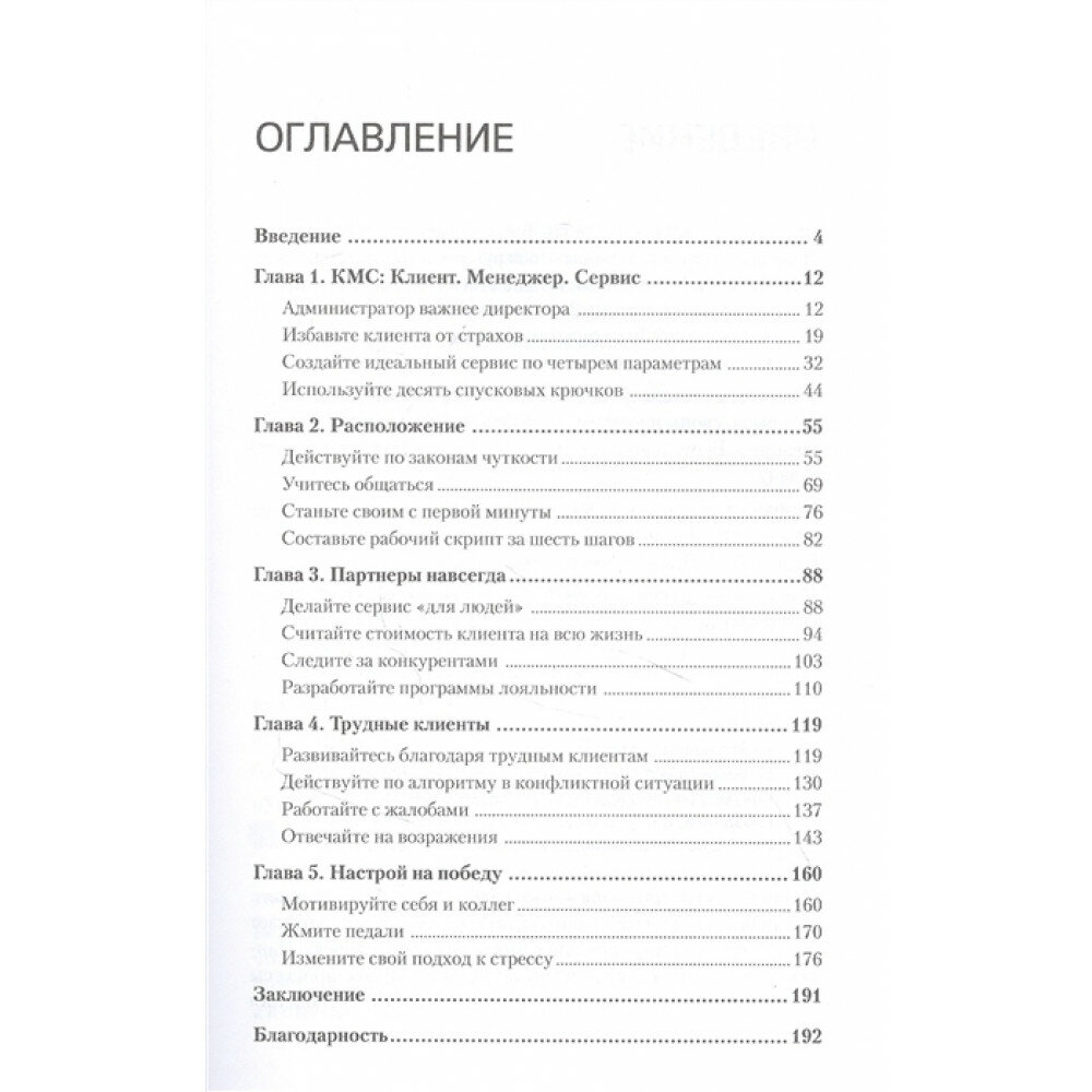 Сервис. Как завоевать доверие клиентов и повысить продажи - фото №10