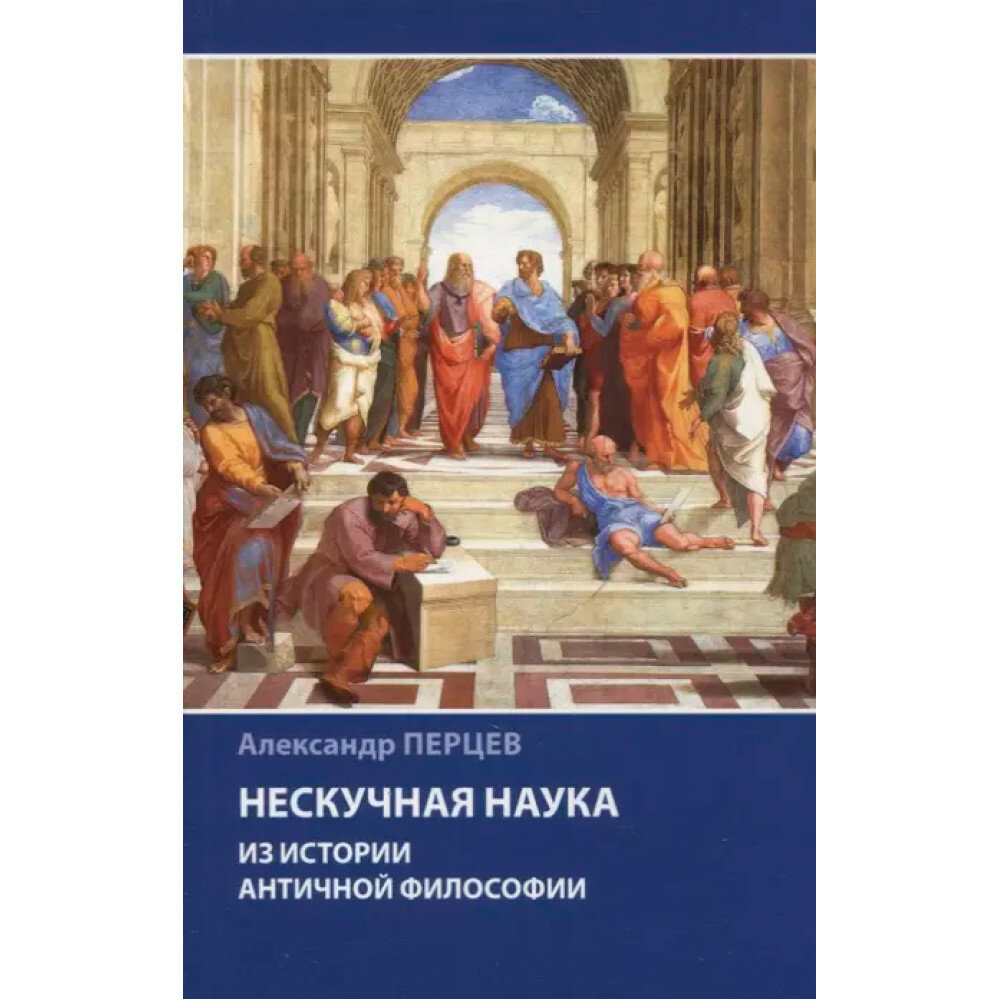 Нескучная наука. Из истории античной философии. Перцев А. В.