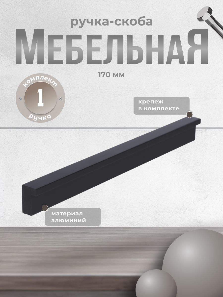 фото Ручка-скоба мебельная BRANTE 160 мм RS 1023. A.160. BK черный, ручка для шкафов, ящиков, комодов, для кухонного гарнитура, фурнитура для мебели